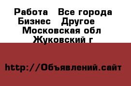 Работа - Все города Бизнес » Другое   . Московская обл.,Жуковский г.